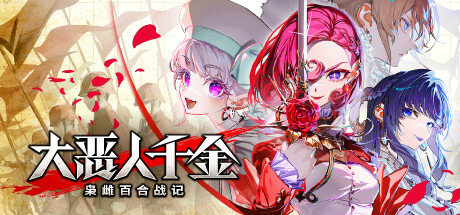 大恶人千金枭雌百合战记/The Great Villainess: Strategy of Lily-集游星START游戏仓库-免费单机游戏下载