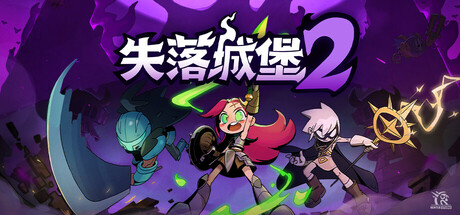 失落城堡2/Lost Castle 2-集游星START游戏仓库-免费单机游戏下载