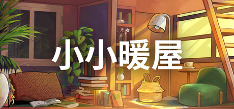 小小暖屋/Small Spaces-集游星START游戏仓库-免费单机游戏下载