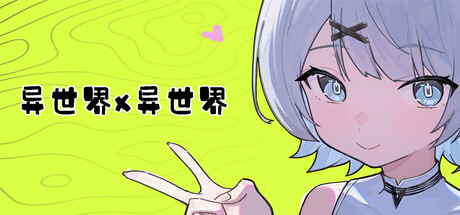 异世界X异世界/Isekai x Isekai -集游星START游戏仓库-免费单机游戏下载