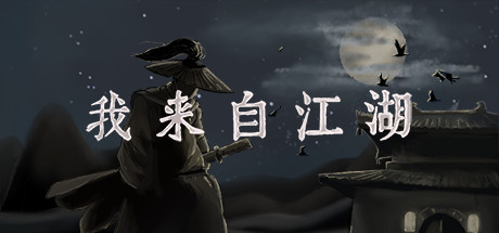 我来自江湖/From Jianghu-集游星START游戏仓库-免费单机游戏下载