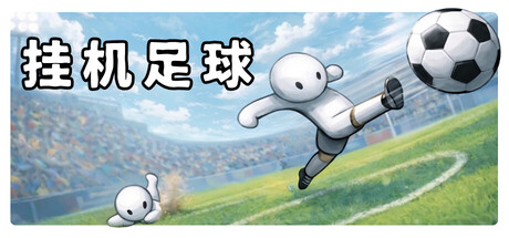 挂机足球/Goal Idle-集游星START游戏仓库-免费单机游戏下载
