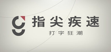 指尖疾速打字狂潮/Glyphica: Typing Survival-集游星START游戏仓库-免费单机游戏下载