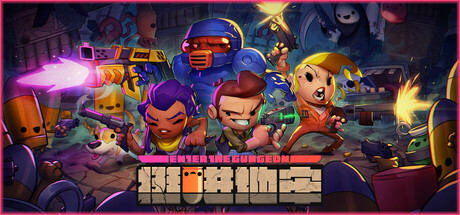 挺进地牢/Enter the Gungeon-集游星START游戏仓库-免费单机游戏下载