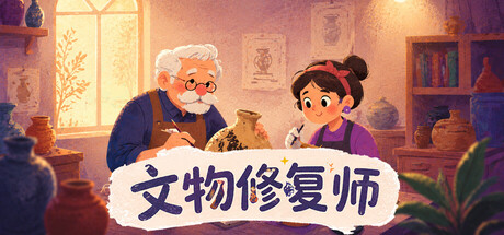 文物修复师/Relic Restorer-集游星START游戏仓库-免费单机游戏下载