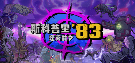 斯科普里83湮灭前夕/Skopje '83-集游星START游戏仓库-免费单机游戏下载