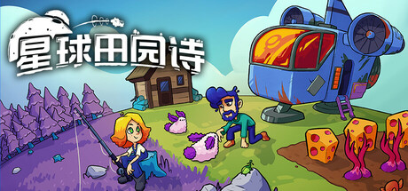 星球田园诗/Farlands-集游星START游戏仓库-免费单机游戏下载