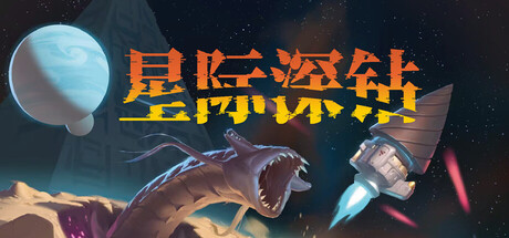星际深钻/Cosmodrill-集游星START游戏仓库-免费单机游戏下载