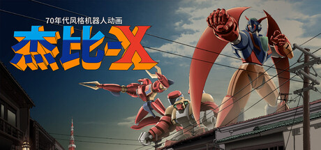 70年代风格机器人动画杰比X/70s-style Robot Anime Geppy-X-集游星START游戏仓库-免费单机游戏下载