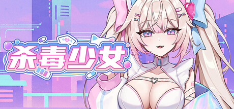 杀毒少女/Antivirus Girl-集游星START游戏仓库-免费单机游戏下载