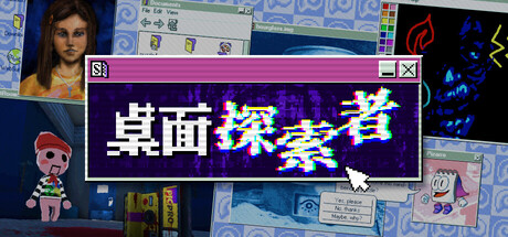 桌面探索者/Desktop Explorer-集游星START游戏仓库-免费单机游戏下载