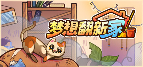梦想翻新家/Cozy Cleaner-集游星START游戏仓库-免费单机游戏下载
