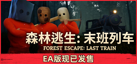 森林逃生末班列车/Forest Escape: Last Train) (Forest Escape: Last Train-集游星START游戏仓库-免费单机游戏下载