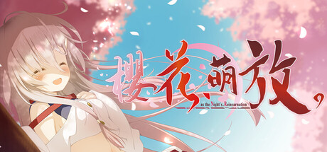 樱花萌放as the Night's, Reincarnation-/さくら、もゆ。-as the Night's, Reincarnation--集游星START游戏仓库-免费单机游戏下载