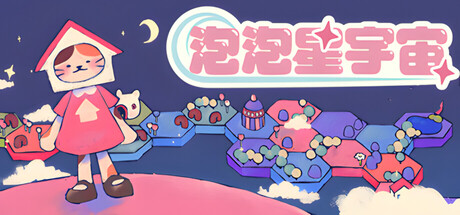 泡泡星宇宙/Bubblegum Galaxy-集游星START游戏仓库-免费单机游戏下载
