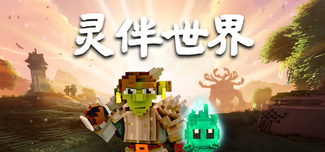 灵伴世界/Taival-集游星START游戏仓库-免费单机游戏下载