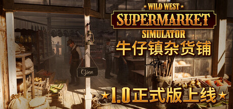 牛仔镇杂货铺/Wild West Supermarket Simulator-集游星START游戏仓库-免费单机游戏下载