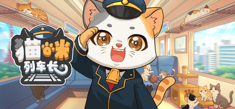 猫咪列车长/Neko Station-集游星START游戏仓库-免费单机游戏下载