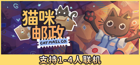 猫咪邮政/Cat Mail Co./支持网络联机-集游星START游戏仓库-免费单机游戏下载