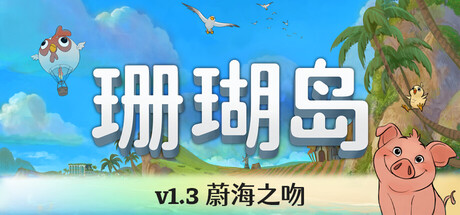 珊瑚岛/Coral Island-集游星START游戏仓库-免费单机游戏下载