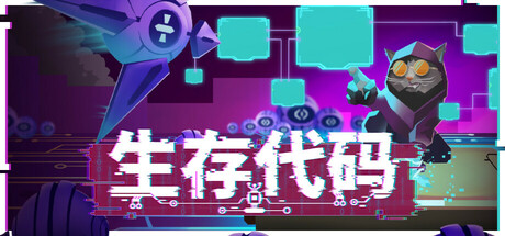 生存代码/Net.Attack-集游星START游戏仓库-免费单机游戏下载
