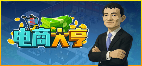 电商大亨/E-Shop Tycoon-集游星START游戏仓库-免费单机游戏下载
