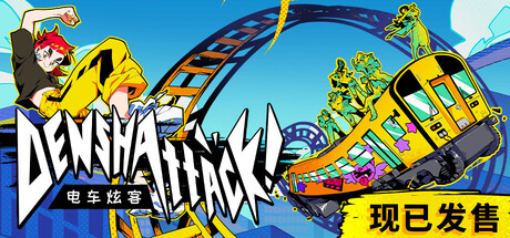 电车炫客/Denshattack-集游星START游戏仓库-免费单机游戏下载