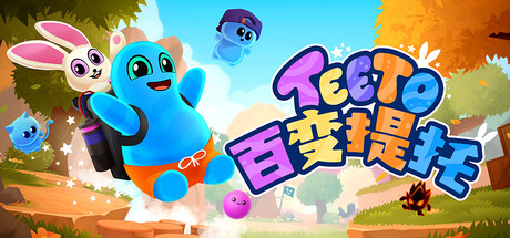 百变提托/Teeto-集游星START游戏仓库-免费单机游戏下载