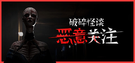 破碎怪谈恶意关注/BrokenLore: FOLLOW -集游星START游戏仓库-免费单机游戏下载
