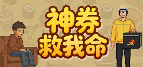 神券救我命/Saved by the Coupon-集游星START游戏仓库-免费单机游戏下载