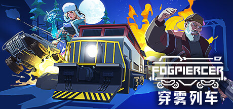 穿雾列车/Fogpiercer-集游星START游戏仓库-免费单机游戏下载