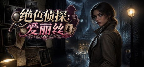 绝色侦探爱丽丝/Peerless Beauty Detective: Alice-集游星START游戏仓库-免费单机游戏下载