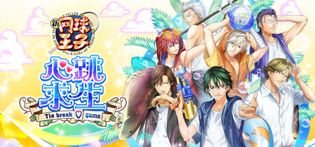 网球王子心跳求生 Tie break game/The Prince of Tennis Doki Doki Survival ~eternal passion! Tie break game~ -集游星START游戏仓库-免费单机游戏下载