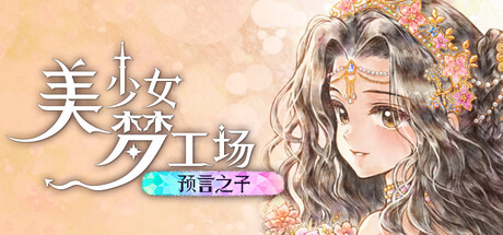 美少女梦工场预言之子/Princess Maker : Children of Revelation
