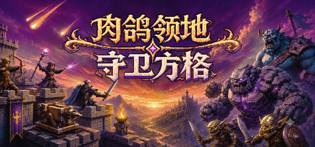 肉鸽领地守卫方格/Rogue Realm: Guardian Grids-集游星START游戏仓库-免费单机游戏下载