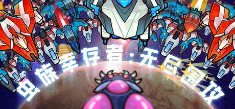 虫族幸存者无尽围攻/Swarm Survivor: Endless Siege-集游星START游戏仓库-免费单机游戏下载