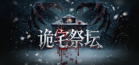 诡宅祭坛-集游星START游戏仓库-免费单机游戏下载