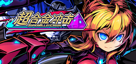 超合金冲击/Super Alloy Crush-集游星START游戏仓库-免费单机游戏下载