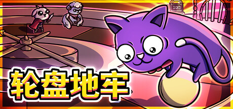 轮盘地牢/Roulette Dungeon-集游星START游戏仓库-免费单机游戏下载