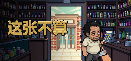 这张不算/This One Doesn’t Count