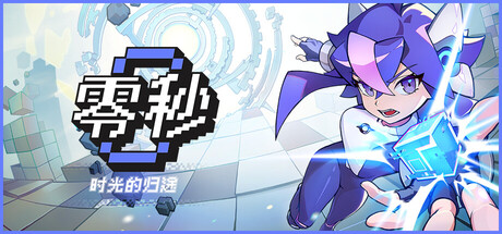 零秒时光的归途/Ascend to ZERO-集游星START游戏仓库-免费单机游戏下载