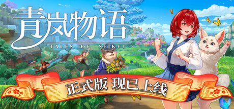 青岚物语/Tales of Seikyu-集游星START游戏仓库-免费单机游戏下载