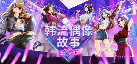 韩流偶像故事出道之路/K-pop Idol Stories: Road to Debut-集游星START游戏仓库-免费单机游戏下载