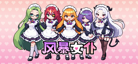 风暴女仆/Maids of Storm-集游星START游戏仓库-免费单机游戏下载
