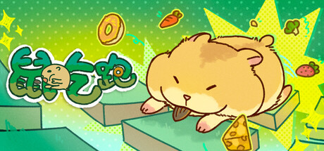 鼠吃跑/Hamster, Eat, Run-集游星START游戏仓库-免费单机游戏下载