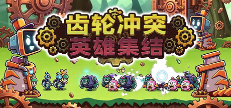 齿轮冲突英雄集结/Gear Clash: Hero Unite-集游星START游戏仓库-免费单机游戏下载