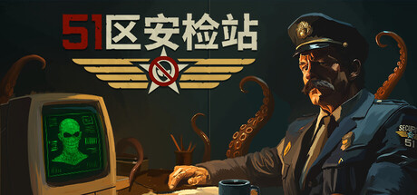 51区安检站/Security 51-集游星START游戏仓库-免费单机游戏下载