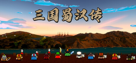 三国蜀汉传/Three Kingdoms: Shu-Han Chronicles-集游星START游戏仓库-免费单机游戏下载