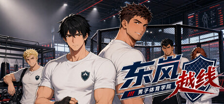 东岚男子体育学院越线/Donlan Men's Athletic Academy: Before the Line-集游星START游戏仓库-免费单机游戏下载