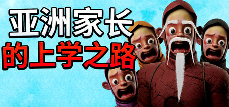 亚洲家长的上学之路/How Asian Parents went to School-集游星START游戏仓库-免费单机游戏下载